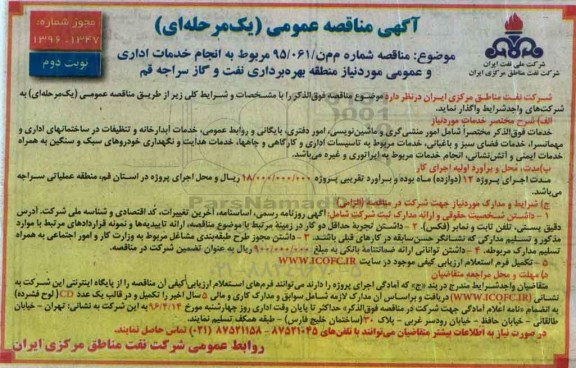 مناقصه عمومی مربوط به انجام خدمات اداری و عمومی - نوبت دوم 