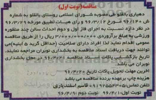 مناقصه  اجرای فاز اول و دوم احداث سالن چند منظوره ورزشی