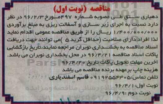 مناقصه  اجرای زیرسازی و آسفالت ریزی