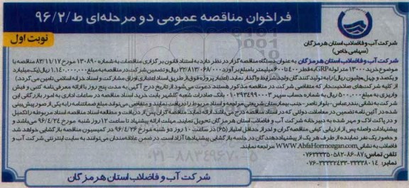 فراخوان مناقصه عمومی, مناقصه خرید 13000 متر لوله GRP