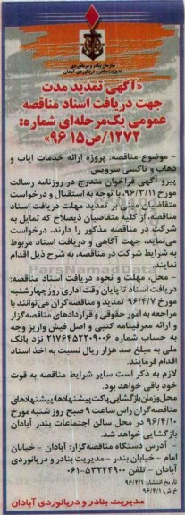 آگهی تمدیدمناقصه, مناقصه پروژه ارائه خدمات ایاب و ذهاب و تاکسی سرویس- تمدید