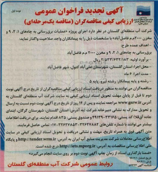 آگهی تجدید فراخوان عمومی, تجدید مناقصه  عملیات برق رسانی به چاه های 1، 2، 9 ...