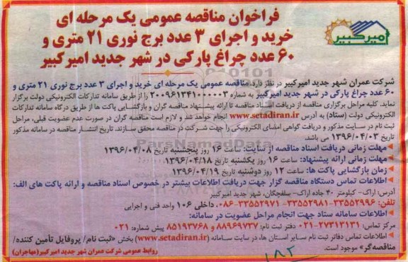 فراخوان مناقصه عمومی یک مرحله ای , فراخوان مناقصه خرید و اجرای 3 عدد برج نوری 21 متری و 60 عدد چراغ پارکی