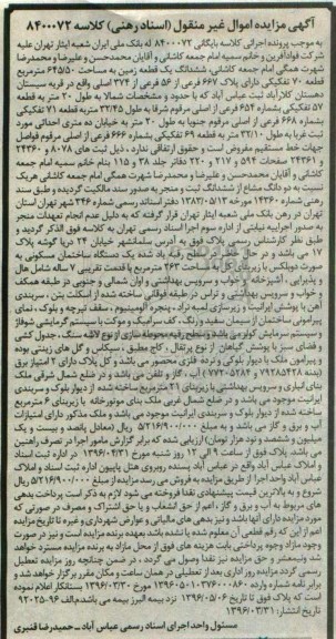مزایده,مزایده ششدانگ زمین مساحت 645.50متر 