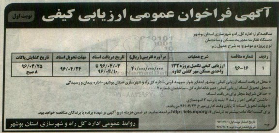 آگهی فراخوان عمومی ,مناقصه تکمیل پروژه 132 واحدی مسکن مهر 