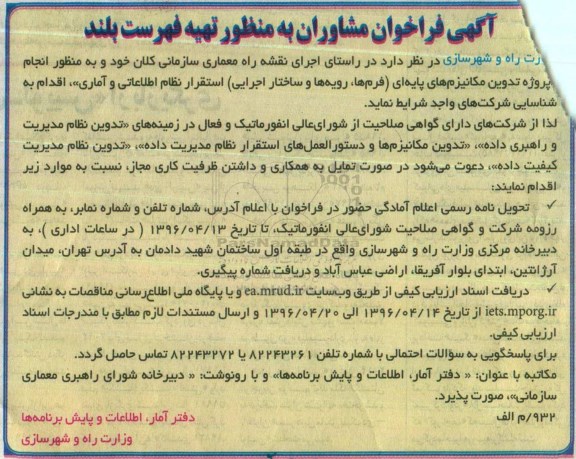 آگهی فراخوان مشاوران, فراخوان مشاوران انجام پروژه تدوین مکانیزم های پایه ای