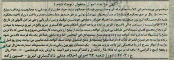 آگهی مزایده اموال منقول ,مزایده یک دستگاه تلویزیون 