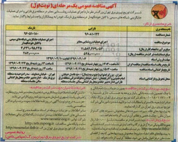 آگهی مناقصه عمومی یک مرحله ای, مناقصه اجرای عملیات روشنایی معابر... نوبت اول 