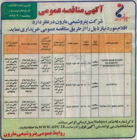 مناقصه , مناقصه ANNUBAR FLOW ELEMENT.... نوبت دوم