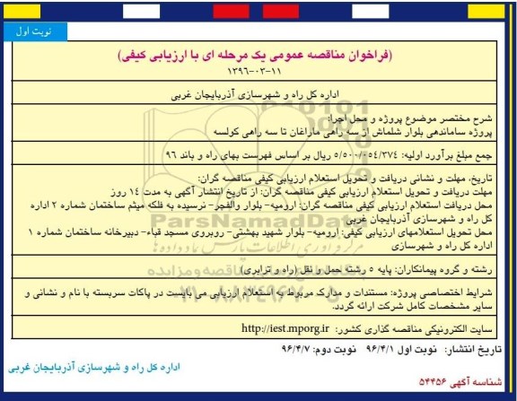 فراخوان مناقصه عمومی ,مناقصه پروژه ساماندهی بلوار