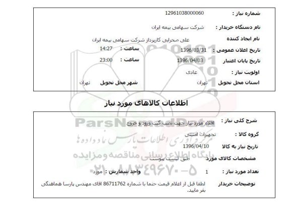 استعلام ,استعلام اقلام مورد نیاز جهت نصب گیت ورود و خروج 