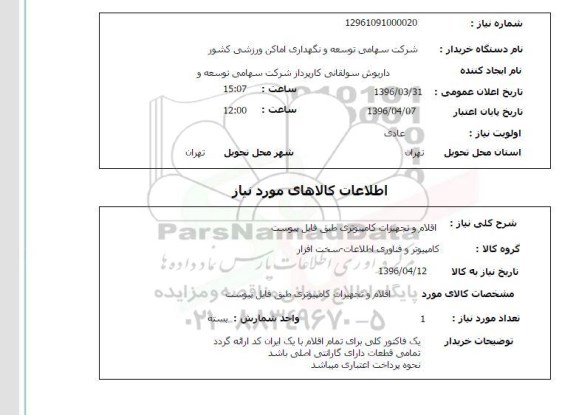 استعلام ,استعلام اقلام و تجهیزات کامپیوتری 