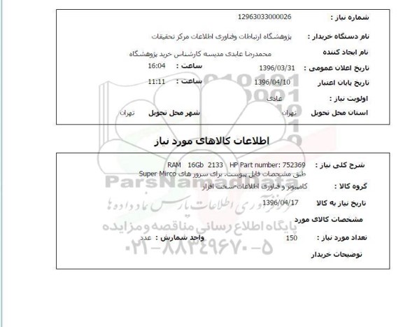 استعلام ، استعلام RAM 16GB 2133 HP 