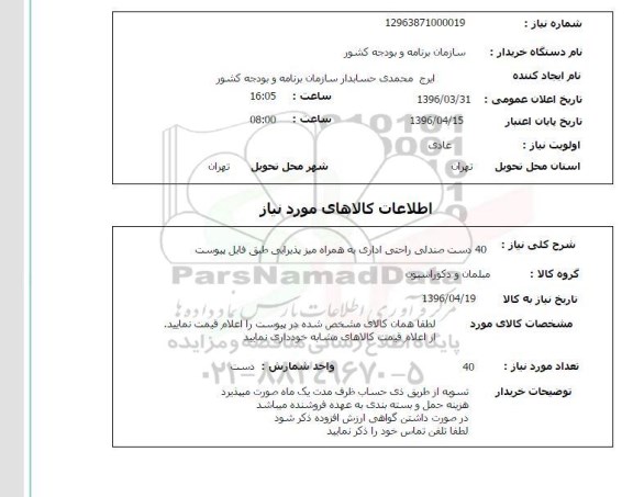 استعلام 40 دست صندلی راحتی