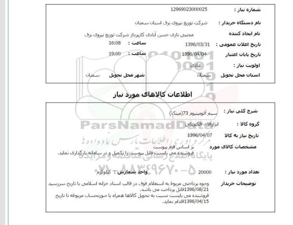استعلام ,استعلام سیم آلومینیوم