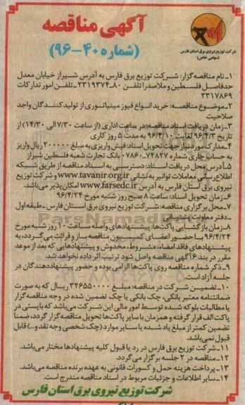 آگهی مناقصه , مناقصه خرید انواع فیوز مینیاتوری