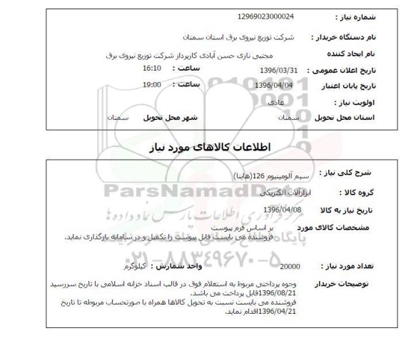 استعلام ,استعلام سیم آلومینیوم 126