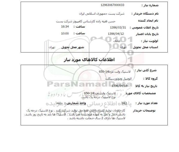 استعلام, استعلام  لاستیک وانت مزدا 14-650