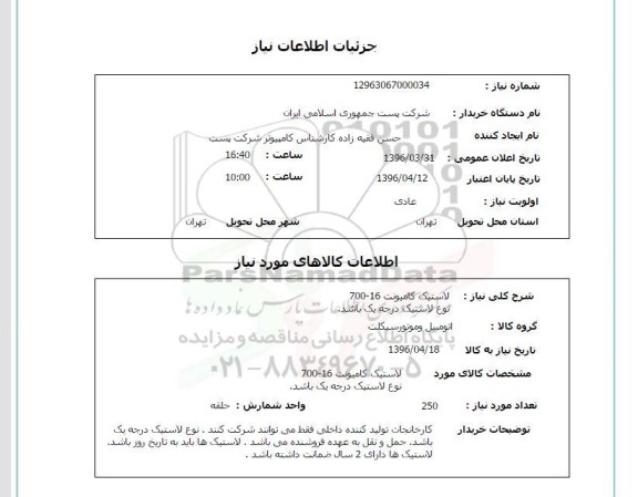 استعلام ,استعلام لاستیک کامیونت 16-700 