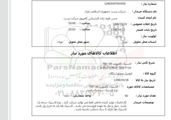استعلام ,استعلام لاستیک کامیونت 