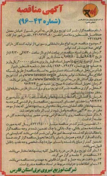 آگهی مناقصه , مناقصه خرید انواع مقره بشقابی و سوزنی