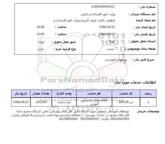 استعلام دوره های آموزشی 