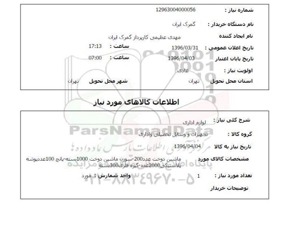 استعلام ,استعلام ماشین دوخت 