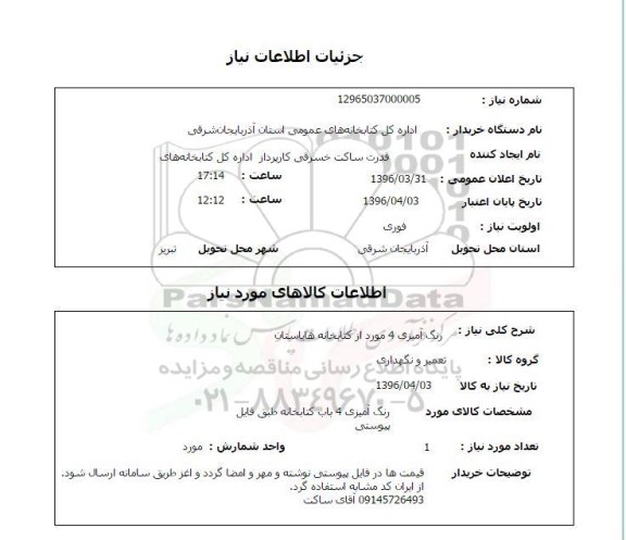 استعلام ,استعلام رنگ آمیزی