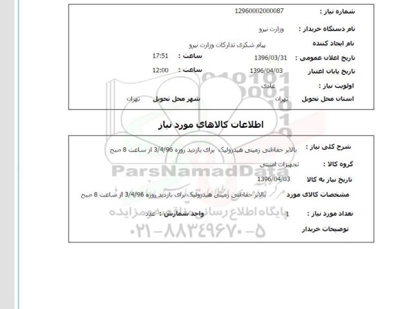 استعلام , استعلام بالابر حفاظتی زمینی هیدرولیک 