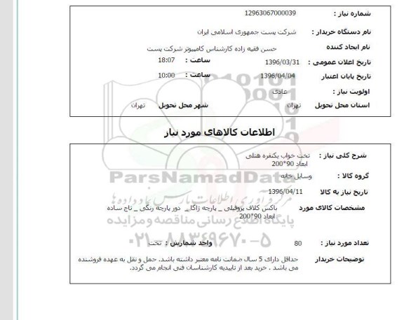 استعلام, استعلام تخت خواب یک نفره هتلی 