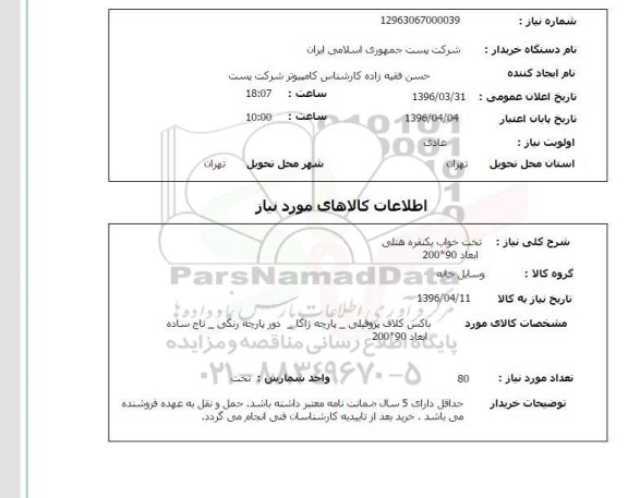 استعلام, استعلام تخت خواب یک نفره هتلی 