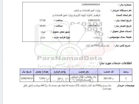 استعلام, استعلام چاپ و نشر 7000 جلد کتاب 