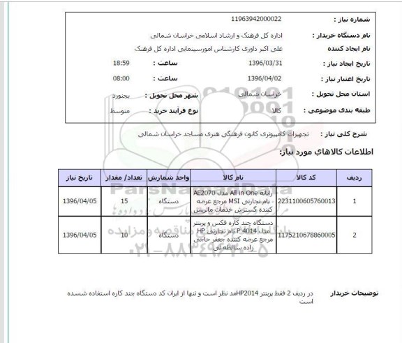 استعلام, استعلام رایانه All in One ...
