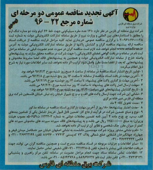 آگهی تجدید مناقصه عمومی, مناقصه 1410 عدد مقره سیلیکونی ...نوبت دوم