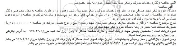 آگهی مناقصه واگذاری خدمات مدارک پزشکی بیمارستان شهید رهنمون به بخش خصوصی