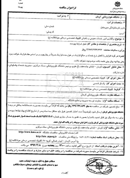 مناقصه,مناقصه واگذاری امور خدمات عمومی و باغبانی کلینیک تخصصی درمانی جواد الائمه 
