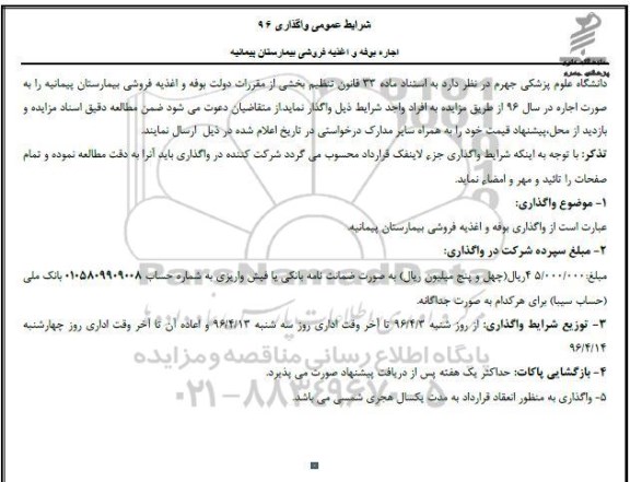 مزایده , مزایده اجاره بوفه و اغذیه فروشی بیمارستان پیمانیه 