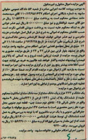 مزایده,مزایده یک دانگ و 233 هزارم یک دانگ مشاع از سه دانگ مشاع از پلاک ثبتی