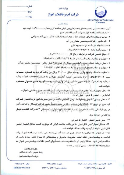 آگهی مناقصه عمومی یک مرحله ای ,مناقصه اجرای عملیات خط و جمع کننده فاضلاب خانگی - نوبت دوم 