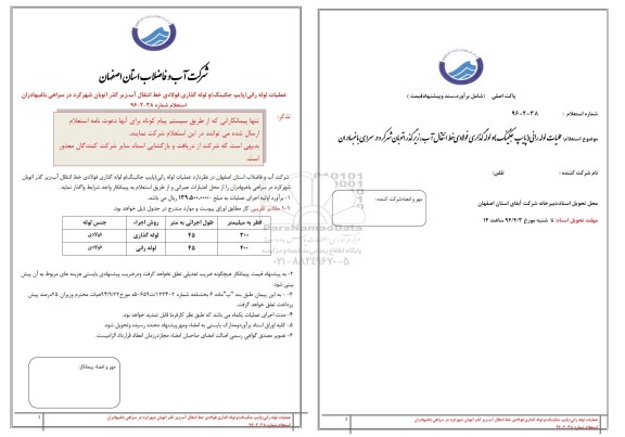 استعلام عملیات لوله رانی (پایپ جکینگ) و  .... 