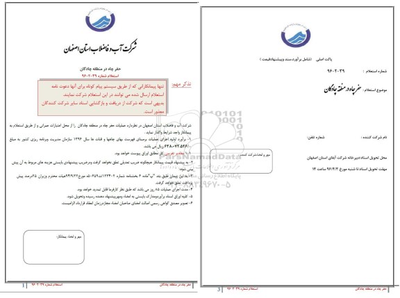 مناقصه , مناقصه حفر چاه در منطقه چادگان 