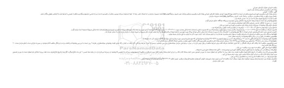 آگهی مناقصه عمومی ،آگهی  اجرای عملیات کارهای عمرانی پایانه های مسافربری