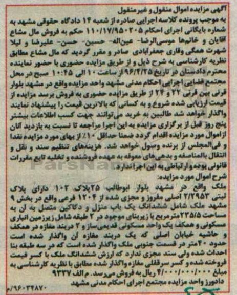 مزایده,مزایده ملک شامل یکباب منزل و دکاکین متصل به آن بخش نه مشهد