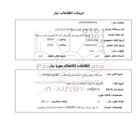 استعلام, استعلام  دستگاه حضور و غیاب شناسایی اثر انگشت ST-PRO ID/KET