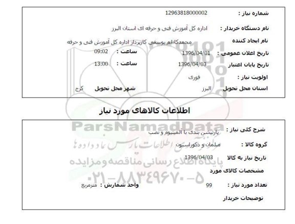 استعلام, استعلام  پارتیشن بندی با آلومینیوم و نصب
