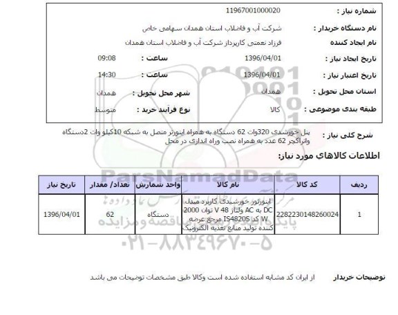 استعلام , استعلام پنل خورشیدی 