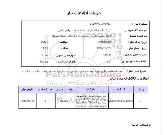 استعلام , استعلام دستگاه فلومتر التراسونیک و dO  متر ....
