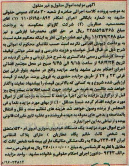 آگهی مزایده , مزایده خودروی سواری ام وی ام 