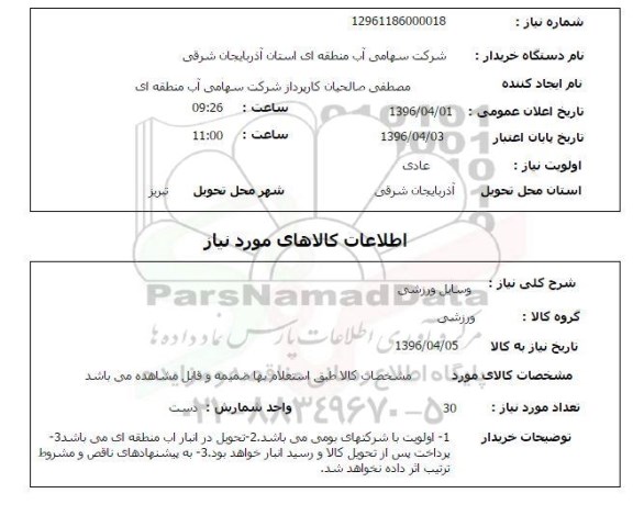 استعلام ، استعلام وسایل ورزشی 