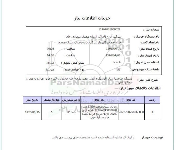 استعلام , استعلام دستگاه فلومتر پارشال فلوم...